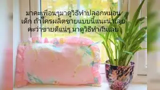 #วิธีเย็บปลอกหมอนเด็ก #how to make cushion
