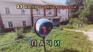день деревни Пачи