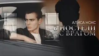 В ПОСТЕЛИ С ВРАГОМ || Алиса Нокс
