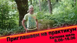 Приглашаем на практикум в Катковой щели.