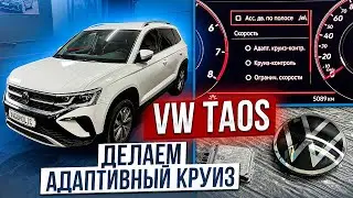 VW TAOS. Делаем АДАПТИВНЫЙ круиз-контроль.