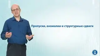 Временные ряды 8.1 Пропуски, аномалии и структурные сдвиги