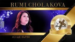 RUMI CHOLAKOVA / Руми Чолакова - Аз ще вървя, 2023 (TV VERSION) ♪ | HD