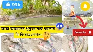 আজ আমাদের বাড়ির পুকুরে মাছ ধরলাম 😋😱💫 I caught fish in our home pond today💫@BorshaMoniDream #viral