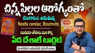 ఎందుకు మన దేశంలోనే ఇలా ? పిల్లల ఆరోగ్యం జాగ్రత్త  - Dr Movva Srinivas About Nestle Baby Food || SMH