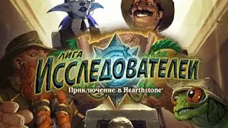 Как победить Рафаама? [HearthStone]