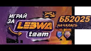 #shorts  Играю за LeBwa TEAM хотя LeBwa обо мне даже не узнает