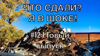 ЧТО СДАЮТ НА МЕТАЛЛОЛОМ? #12