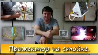 Прожектора на стойке.Своими руками.