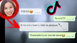 Мне угрожает азиатка из Тик тока!🙀