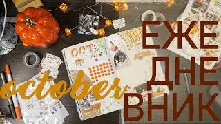 тыквенный ОКТЯБРЬ Bullet Journal 🎃🥮🍂