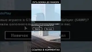 ПУТЬ БОМЖА до МАЖОРА - GTA SAMP #shorts