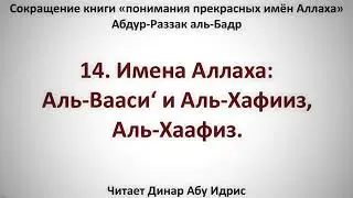14  Имена Аллаха  Аль Вааси‘ и Аль Хафииз, Аль Хаафиз     Динар Абу Идрис