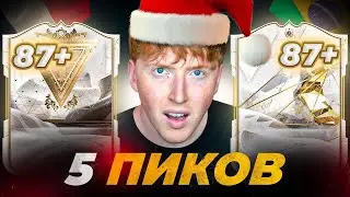 5 пиков с кумирами 87+ EA FC 24