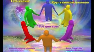 Тета-круг взаимоисцеления 