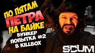 🔥ПО ПЯТАМ ПЕТРА НА БАЙКЕ ! БУНКЕР ПОПЫТКА НОМЕР 2 KILL BOX!🔥