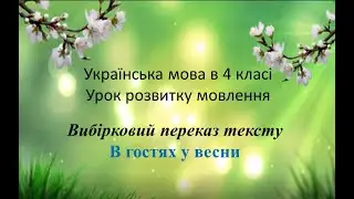 Урок розвитку мовлення. Вибірковий переказ тексту 