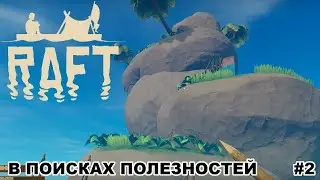 Raft Survival / В поисках полезностей / #2