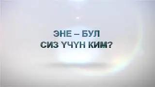 Аалымдарды ыйлаткан суроо...???