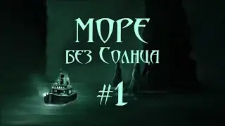 Море без Солнца. Первые мили #1