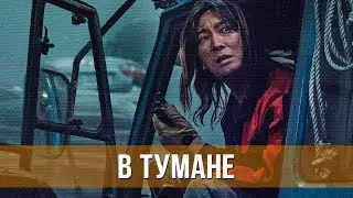 В тумане (2024) Фантастика, боевик, ужасы | Русский трейлер фильма