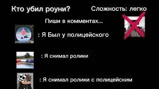 Кто убил Роуни?