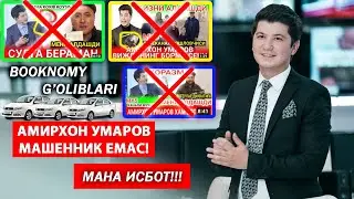 АМИРХОН УМАРОВ МАШЕННИК ЕМАС! || МАНА ИСБОТ!!! || BOOKNOMY MASHENNIK.