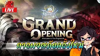 The Ragnarok EP.1 : การผจญภัยครั้งใหม่ Day1