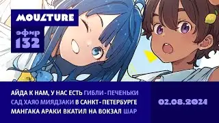 Ghibli-печеньки, японские диафильмы, сад Миядзаки и шар Хирохико Араки / 02.08.2024