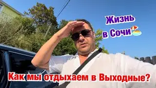 Выходной в Сочи❗️Купаемся в Море и Готовим Вкусняшку👍
