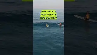 КАК ЛЕГКО РАЗГРЕБАТЬ ВСЕ ВОЛНЫ? СОВЕТЫ ОТ ПРОФЕССИОНАЛОВ СЕРФИНГА