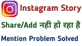 Unable to share instgram story instgram story share/add nahi ho raha hai kiya karel Mention problem