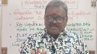 TN TRB SLET EXAM LATEST NEWS | Valluar Vasagar Vattam| 90254 20905