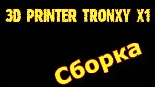 3D Printer Tronxy x1 часть 4 - Сборка