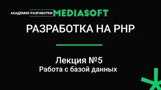 Разработка на PHP. Лекция №5.