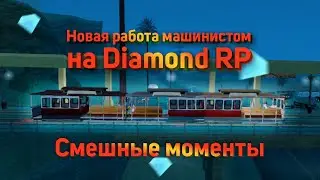 НОВАЯ РАБОТА | ТРАМВАЙ УБИЙЦА! | DIAMOND RP