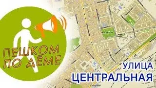 ПЕШКОМ ПО ДЁМЕ | Улица Центральная 🔊🔊🔊
