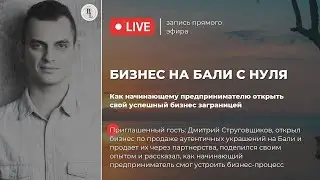 БИЗНЕС НА БАЛИ С НУЛЯ. ПРЯМОЙ ЭФИР | #бизнесснуля #бали #бизнеснабали