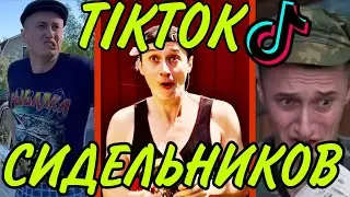 Виталий Сидельников ПОДБОРКА ТИКТОК / TIKTOK