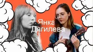 ОТ БОЛЬШОГО УМА | ЯНКА КАВЕР | NADIA SPERO