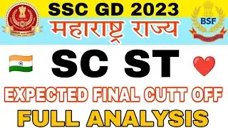 SSC GD 2023 | SC ST FINAL CUTT OFF | #महाराष्ट्र राज्य | 99.99℅ CORRECT | FULL ANALYSIS | महाराष्ट्र