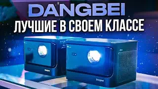 Лазерный проектор 4K Dangbei MARS PRO и X3 PRO | ОБЗОР и СРАВНЕНИЕ