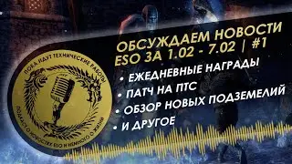 Новости ESO за 1.02 - 7.02 - пока идут технические работы #1 | Подкаст по The Elder Scrolls Online