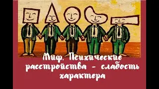 Миф №1 Психические расстройства   слабость характера