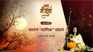 स्वरमंजुषा पुष्प सातवे - स्वरांचं 