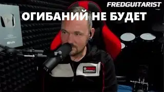 Ну, здрасьте, приехали! Fredguitarist отказался снимать видео с огибаниями