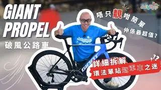 Giant Propel - 破風公路車唔只靚咁簡單｜詳細拆解最超值環法單站冠軍車之迷