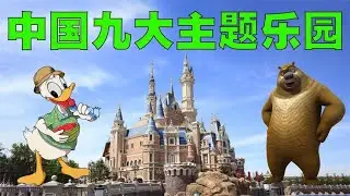 中国九大主题乐园盘点，去过5个以上的可以说日子过的都不差！
