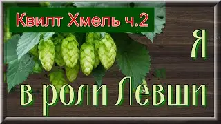Квилт-миксмедиа ХМЕЛЬ, ч. 2. Микро-пицца, пошел в ход текстиль.