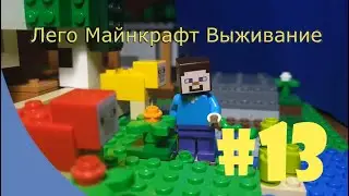 Лего Майнкрафт Выживание #13